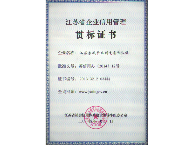 江苏省企业信用管理贯标证书